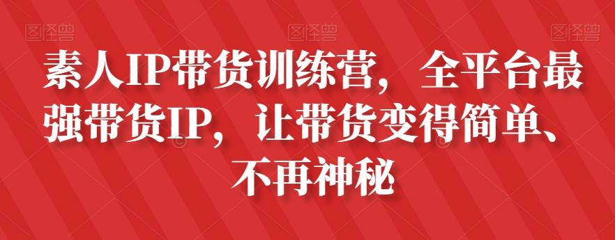 素人IP带货训练营，全平台最强带货IP，让带货变得简单、不再神秘-米壳知道—知识分享平台