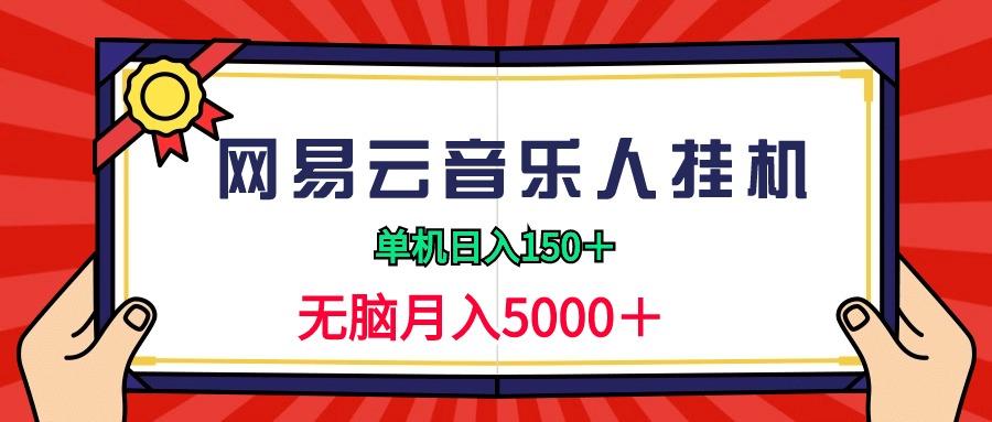 (9448期)2024网易云音乐人挂机项目，单机日入150+，无脑月入5000+-米壳知道—知识分享平台