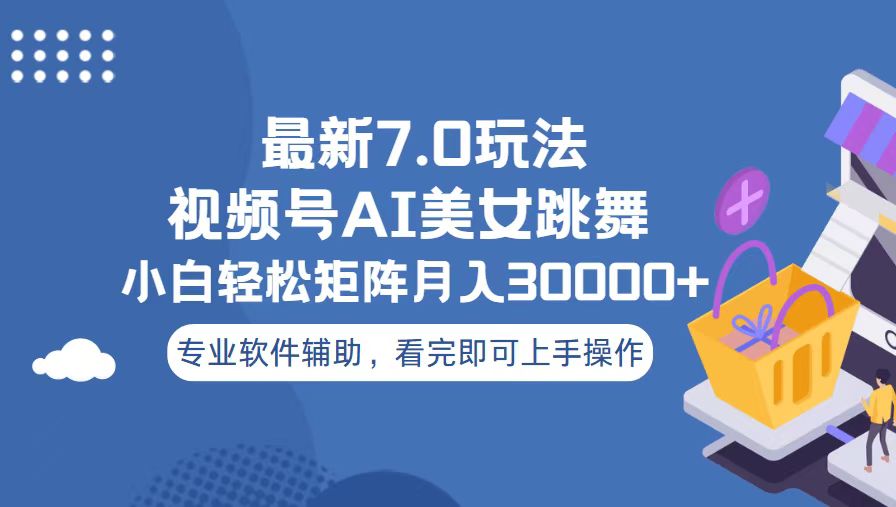 视频号最新7.0玩法，当天起号小白也能轻松月入30000+-米壳知道—知识分享平台