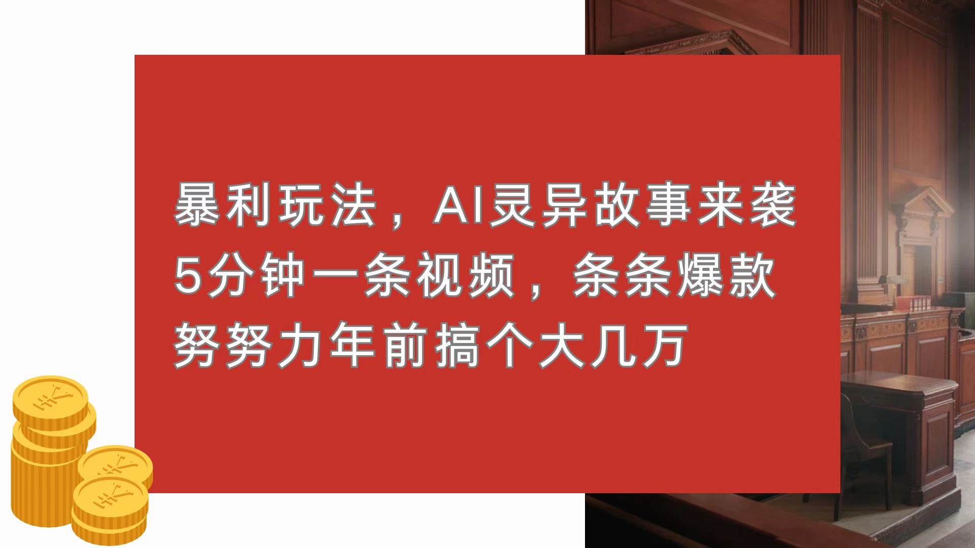 暴利玩法，AI灵异故事来袭，5分钟1条视频，条条爆款 努努力年前搞个大几万-米壳知道—知识分享平台