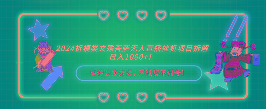 2024祈福类，文殊菩萨无人直播挂机项目拆解，日入1000+，-米壳知道—知识分享平台