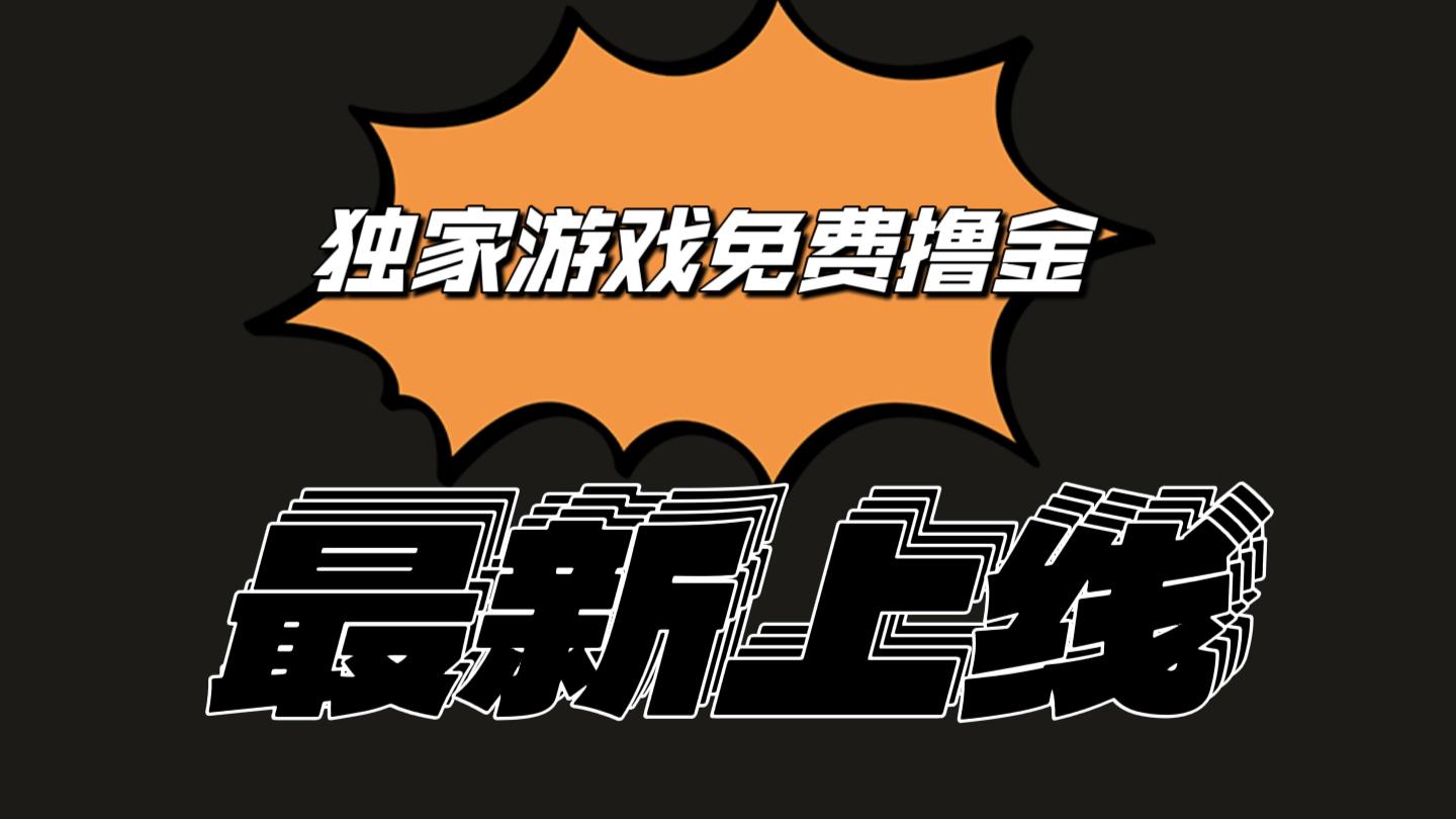 独家游戏撸金简单操作易上手，提现方便快捷!一个账号最少收入133.1元-米壳知道—知识分享平台