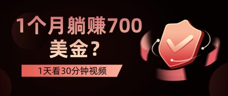 1天看30分钟视频，1个月躺赚700美金？-米壳知道—知识分享平台