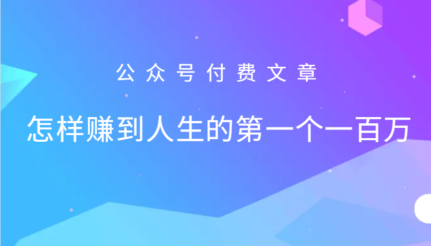 某公众号付费文章：怎么样才能赚到人生的第一个一百万-米壳知道—知识分享平台