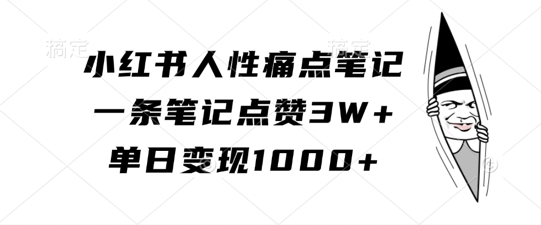 小红书人性痛点笔记，一条笔记点赞3W+，单日变现1k-米壳知道—知识分享平台