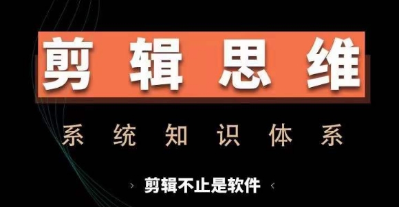 剪辑思维系统课，从软件到思维，系统学习实操进阶，从讲故事到剪辑技巧全覆盖-米壳知道—知识分享平台