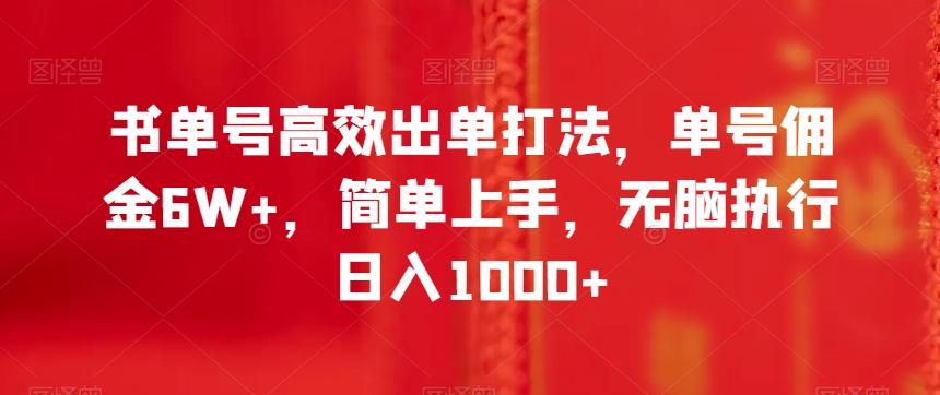 书单号高效出单打法，单号佣金6W+，简单上手，无脑执行日入1000+【揭秘】-米壳知道—知识分享平台