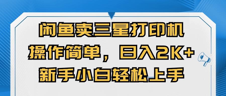 闲鱼卖三星打印机，操作简单，日入2000+，新手小白轻松上手-米壳知道—知识分享平台