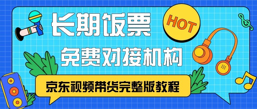 京东视频带货完整版教程，长期饭票、免费对接机构-米壳知道—知识分享平台