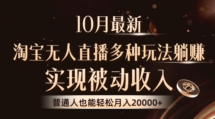 10月最新，淘宝无人直播8.0玩法，实现被动收入，普通人也能轻松月入2W+-米壳知道—知识分享平台