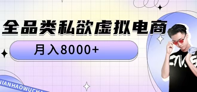 全品类私欲虚拟电商，月入8000+【揭秘】-米壳知道—知识分享平台