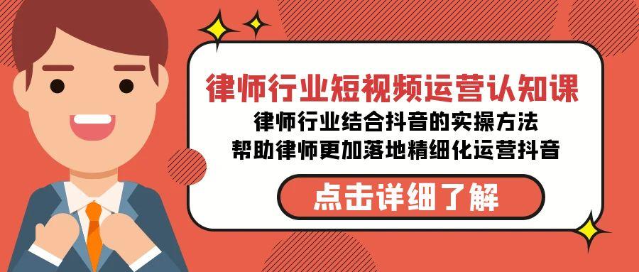 律师行业-短视频运营认知课，律师行业结合抖音的实战方法-高清无水印课程-米壳知道—知识分享平台