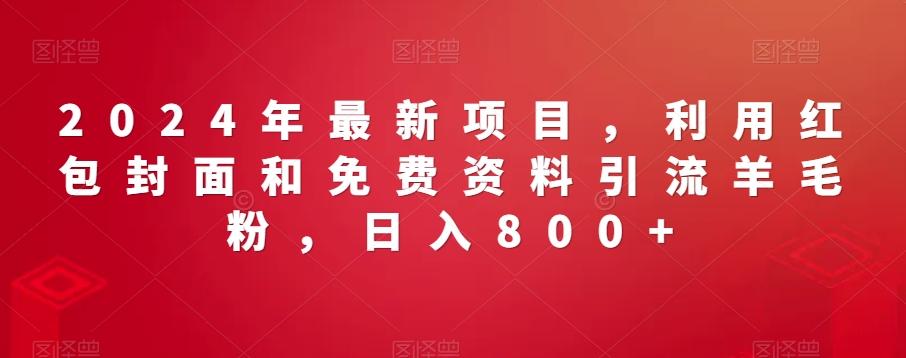 2024年最新项目，利用红包封面和免费资料引流羊毛粉，日入800+-米壳知道—知识分享平台