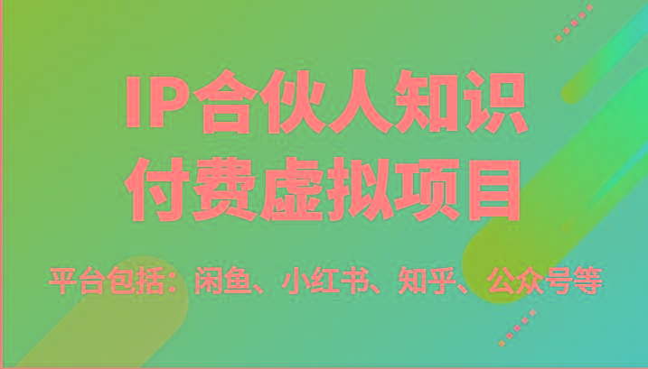 IP合伙人知识付费虚拟项目，包括：闲鱼、小红书、知乎、公众号等(51节)-米壳知道—知识分享平台