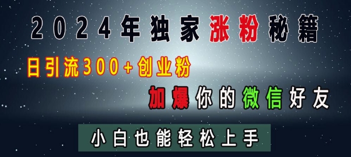 2024年独家涨粉秘籍，日引流300+创业粉，加爆你的微信好友，小白也能轻松上手-米壳知道—知识分享平台