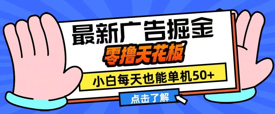 11月最新广告掘金，零撸天花板，小白也能每天单机50+，放大收益翻倍【揭秘】-米壳知道—知识分享平台