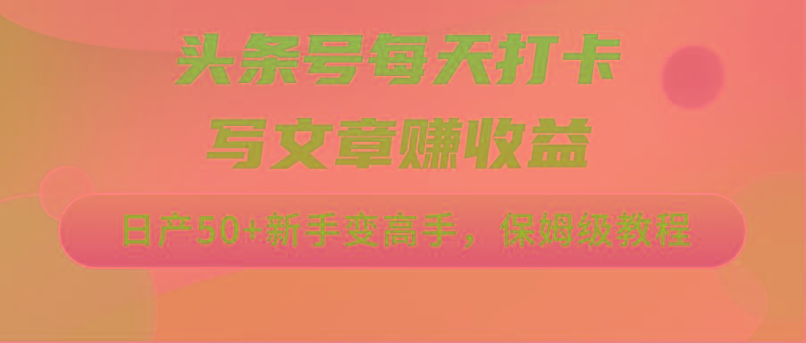 头条号每天打卡写文章赚收益，日产50+新手变高手，保姆级教程-米壳知道—知识分享平台