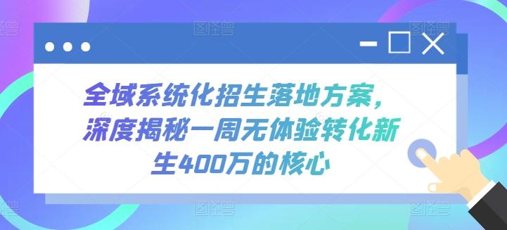 全域系统化招生落地方案，深度揭秘一周无体验转化新生400万的核心-米壳知道—知识分享平台