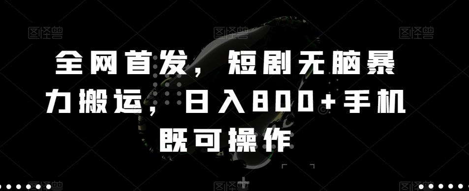 全网首发，短剧无脑暴力搬运，日入800+手机既可操作-米壳知道—知识分享平台