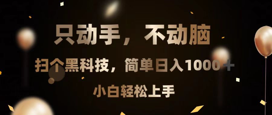 只动手，不动脑，扫个黑科技，简单日入1000+，小白轻松上手-米壳知道—知识分享平台