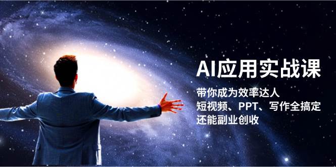 AI应用实战课：带你成为效率达人！短视频、PPT、写作全搞定，还能副业创收-米壳知道—知识分享平台