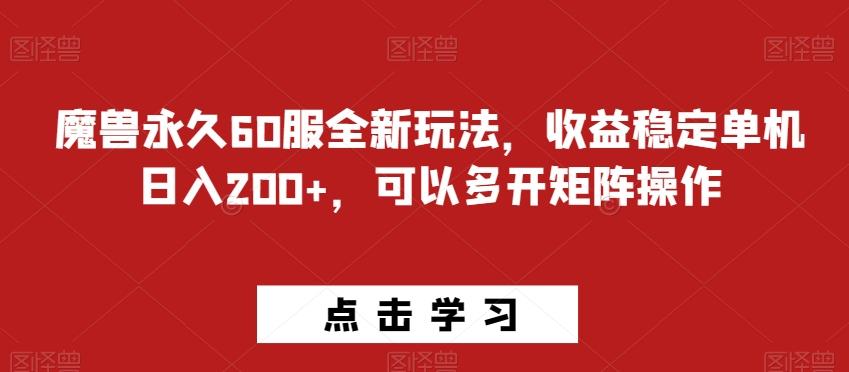 魔兽永久60服全新玩法，收益稳定单机日入200+，可以多开矩阵操作-米壳知道—知识分享平台