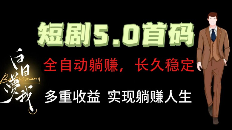 全自动元点短剧掘金分红项目，正规公司，管道收益无上限！轻松日入300+-米壳知道—知识分享平台