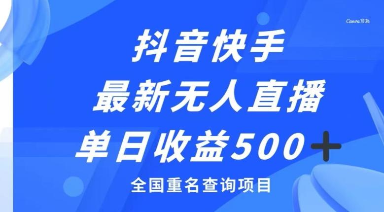 抖音快手最新无人直播变现，全国重名查询项目，日赚500+-米壳知道—知识分享平台