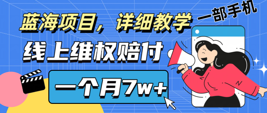 通过线上维权赔付1个月搞了7w+详细教学一部手机操作靠谱副业打破信息差-米壳知道—知识分享平台