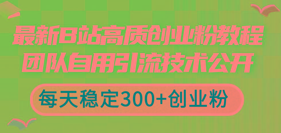 最新B站高质创业粉教程，团队自用引流技术公开，每天稳定300+创业粉-米壳知道—知识分享平台