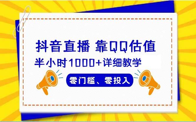 (9402期)抖音直播靠估值半小时1000+详细教学零门槛零投入-米壳知道—知识分享平台