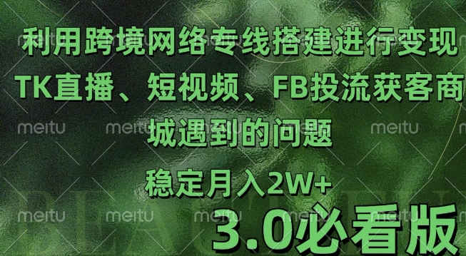 利用跨境电商网络及搭建TK直播、短视频、FB投流获客以及商城遇到的问题进行变现3.0必看版【揭秘】-米壳知道—知识分享平台