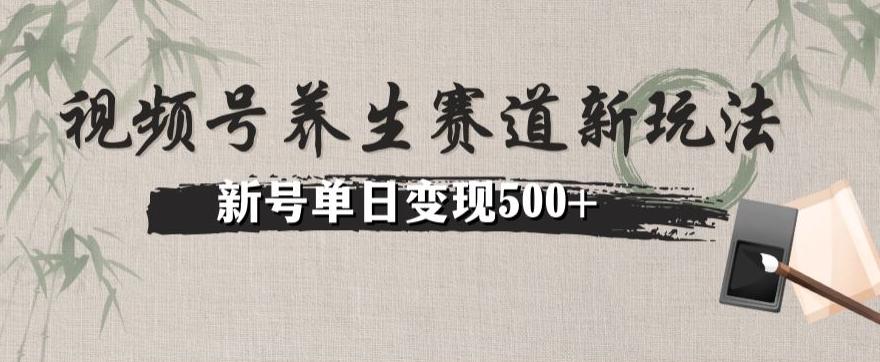 视频号养生赛道暴力掘金（懒人玩法）无脑搬运，新号日入500+-米壳知道—知识分享平台