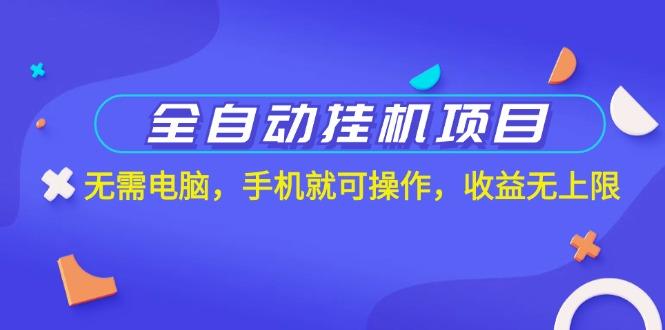 全自动挂机项目，无需电脑，手机就可操作，收益无上限-米壳知道—知识分享平台