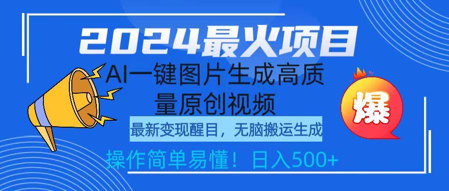 (9570期)2024最火项目，AI一键图片生成高质量原创视频，无脑搬运，简单操作日入500+-米壳知道—知识分享平台