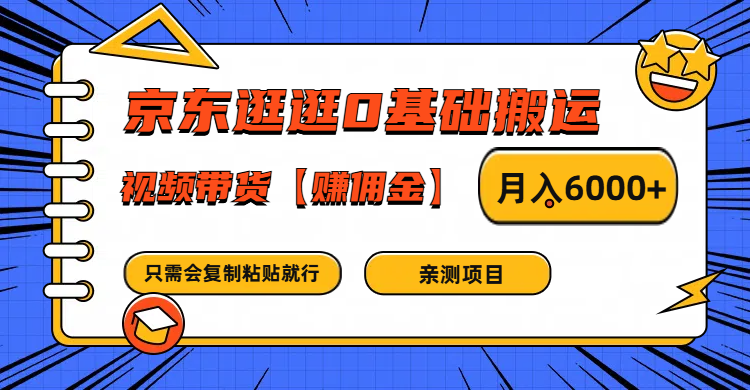 京东逛逛0基础搬运、视频带货赚佣金月入6000+ 只需要会复制粘贴就行-米壳知道—知识分享平台