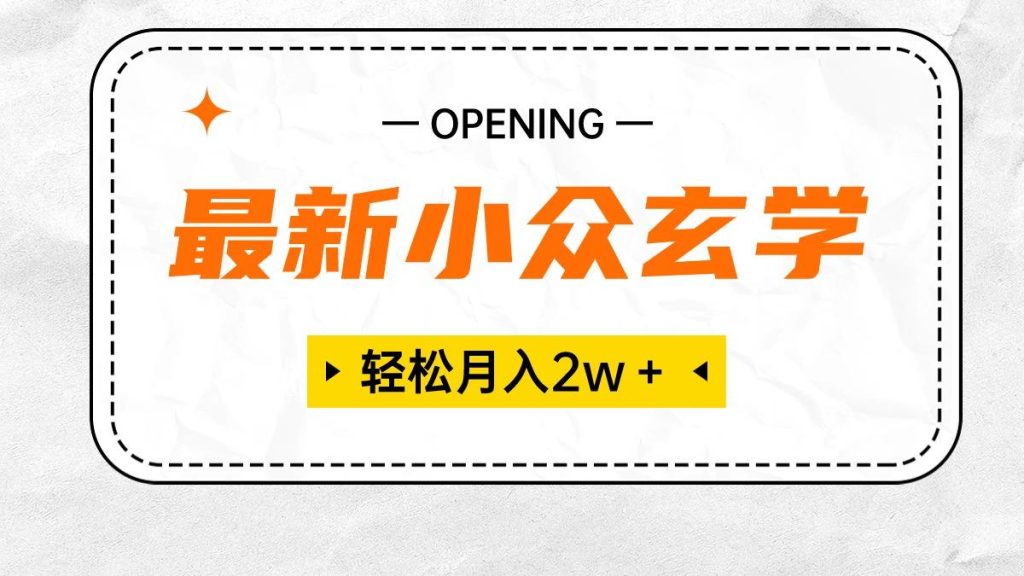 最新小众玄学项目，保底月入2W＋ 无门槛高利润，小白也能轻松掌握-米壳知道—知识分享平台