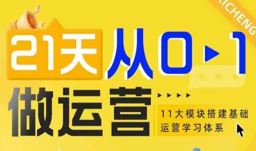 21天从0-1做运营，11大维度搭建基础运营学习体系-米壳知道—知识分享平台