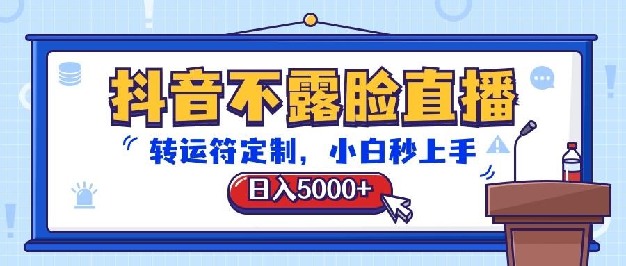 抖音不露脸直播，转运符定制，日入5000+，小白秒上手-米壳知道—知识分享平台