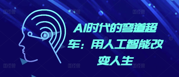 AI时代的弯道超车：用人工智能改变人生-米壳知道—知识分享平台