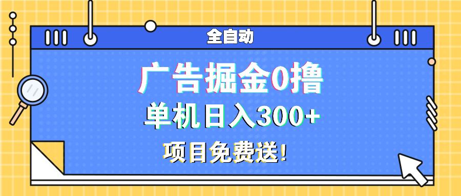 广告掘金0撸项目免费送，单机日入300+-米壳知道—知识分享平台