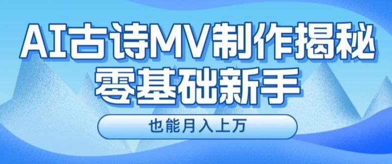 新手必看，利用AI制作古诗MV，快速实现月入上万【揭秘】-米壳知道—知识分享平台