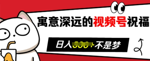 寓意深远的视频号祝福，粉丝增长无忧，带货效果事半功倍，日入多张【揭秘】-米壳知道—知识分享平台