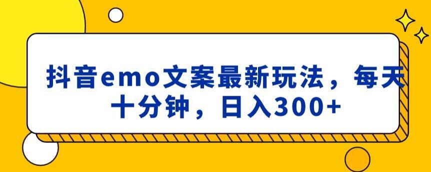 抖音emo文案，小程序取图最新玩法，每天十分钟，日入300+【揭秘】-米壳知道—知识分享平台