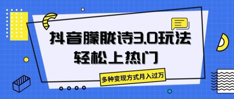 抖音朦胧诗3.0.轻松上热门，多种变现方式月入过万【揭秘】-米壳知道—知识分享平台