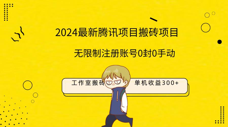 (9566期)最新工作室搬砖项目，单机日入300+！无限制注册账号！0封！0手动！-米壳知道—知识分享平台