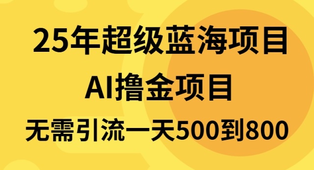 25年超级蓝海项目一天800+，半搬砖项目，不需要引流-米壳知道—知识分享平台