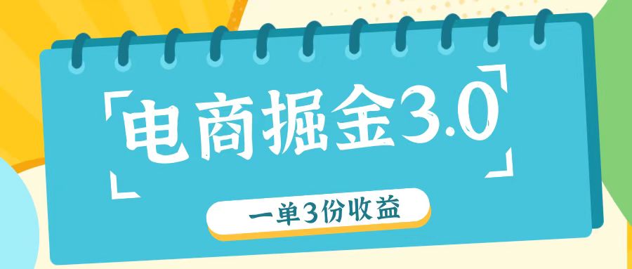 电商掘金3.0一单撸3份收益，自测一单收益26元-米壳知道—知识分享平台