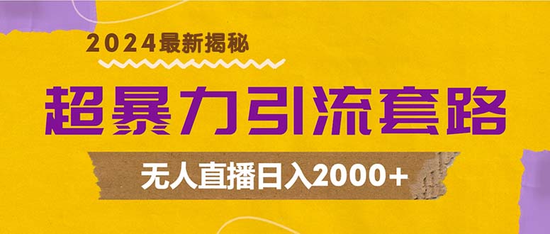 超暴力引流套路，无人直播日入2000+-米壳知道—知识分享平台