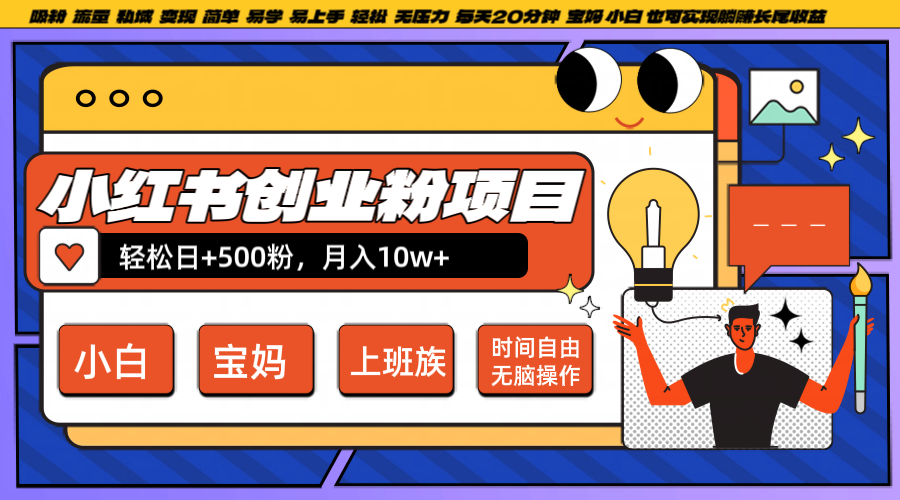 小红书创业粉日+500，月入10W+，无脑操作，每天20分钟-米壳知道—知识分享平台